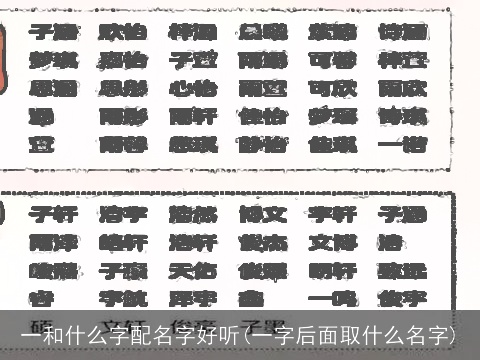 一和什么字配名字好听(一字后面取什么名字)