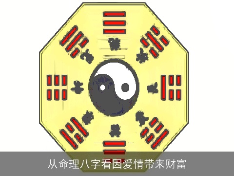 从命理八字看因爱情带来财富