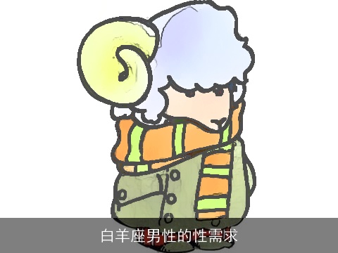 白羊座男性的性需求