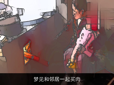 梦见和邻居一起买肉