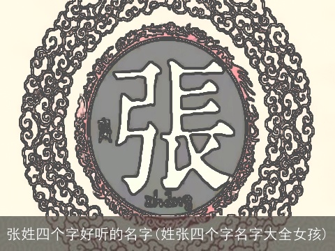 张姓四个字好听的名字(姓张四个字名字大全女孩)