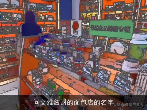 问文雅敛财的面包店的名字