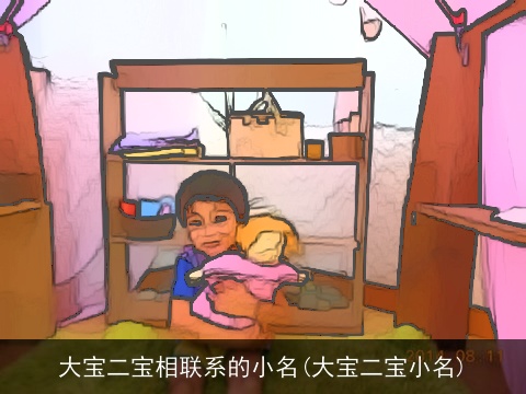 大宝二宝相联系的小名(大宝二宝小名)