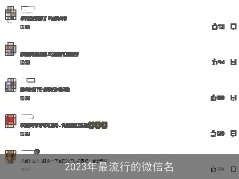 2023年最流行的微信名