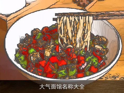 大气面馆名称大全