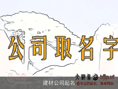 建材公司起名