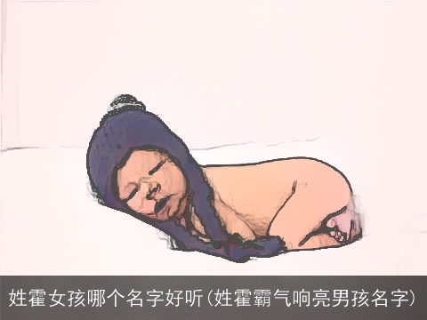 姓霍女孩哪个名字好听(姓霍霸气响亮男孩名字)