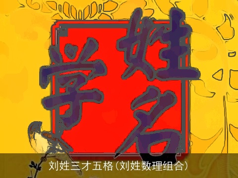 刘姓三才五格(刘姓数理组合)