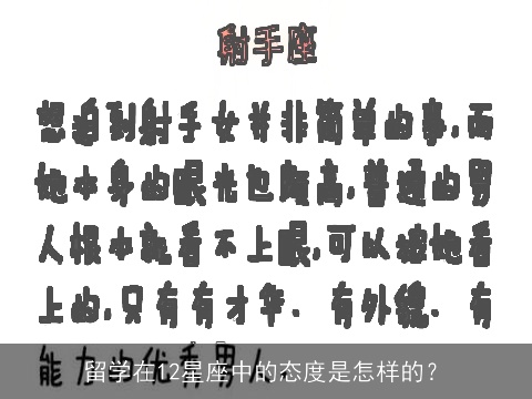 留学在12星座中的态度是怎样的？