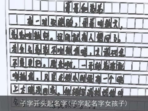 子字开头起名字(子字起名字女孩子)