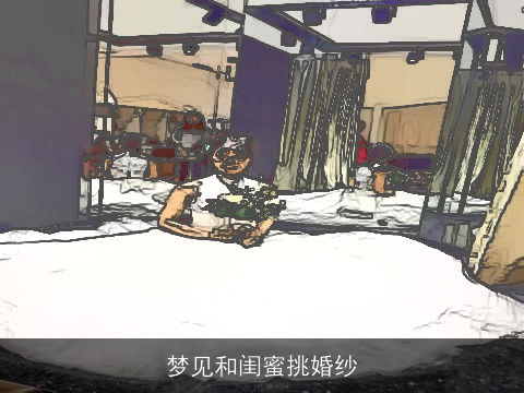 梦见和闺蜜挑婚纱