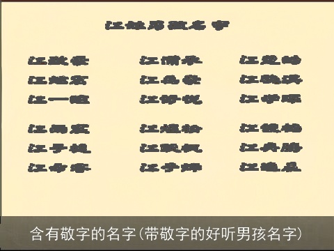 含有敬字的名字(带敬字的好听男孩名字)