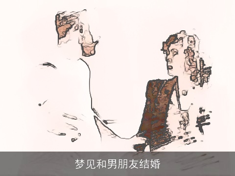 梦见和男朋友结婚