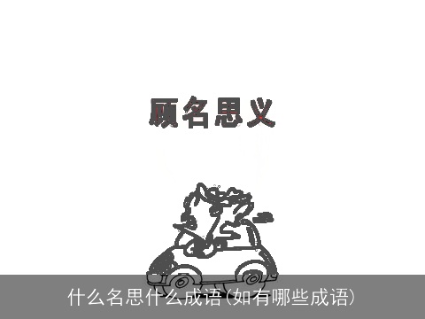 什么名思什么成语(如有哪些成语)
