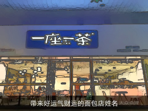 带来好运气财运的面包店姓名