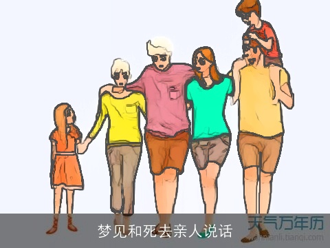 梦见和死去亲人说话