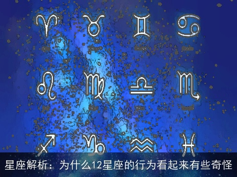 星座解析：为什么12星座的行为看起来有些奇怪