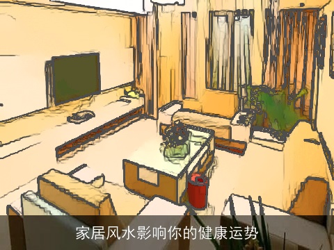 家居风水影响你的健康运势