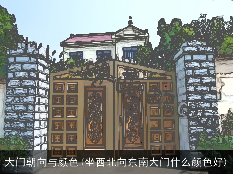 大门朝向与颜色(坐西北向东南大门什么颜色好)