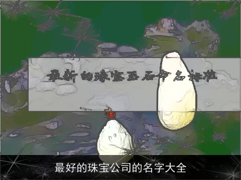 最好的珠宝公司的名字大全