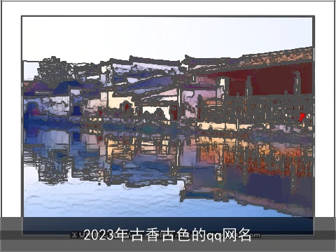 2023年古香古色的qq网名