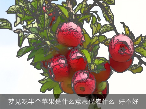 梦见吃半个苹果是什么意思代表什么 好不好