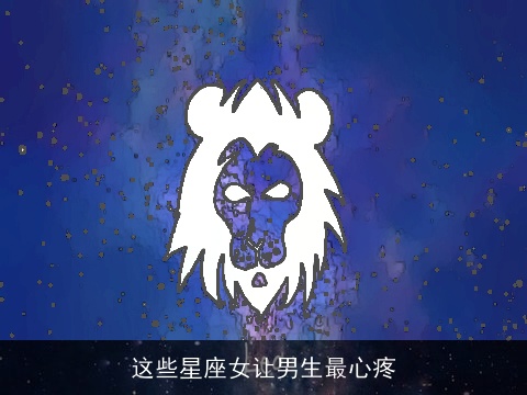 这些星座女让男生最心疼
