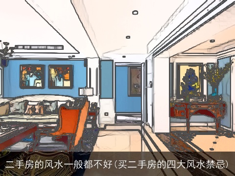 二手房的风水一般都不好(买二手房的四大风水禁忌)