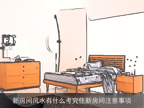 新房间风水有什么考究住新房间注意事项