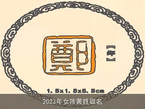 2023年女孩黄姓取名