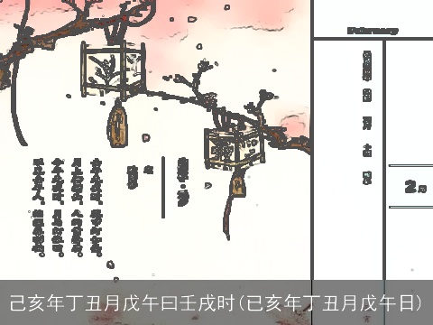 己亥年丁丑月戊午曰壬戌时(已亥年丁丑月戊午日)