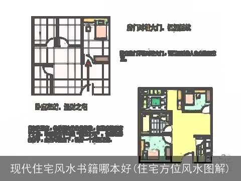 现代住宅风水书籍哪本好(住宅方位风水图解)