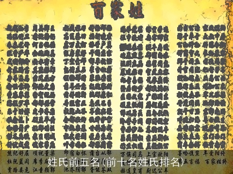 姓氏前五名(前十名姓氏排名)