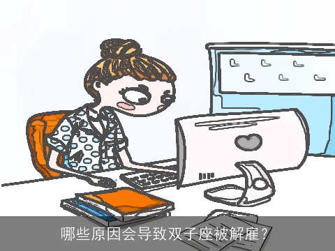 哪些原因会导致双子座被解雇？