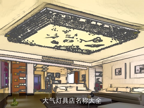 大气灯具店名称大全