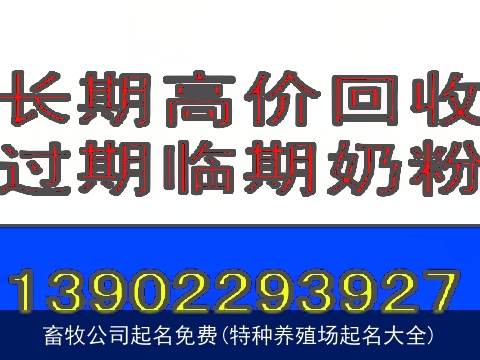 畜牧公司起名免费(特种养殖场起名大全)
