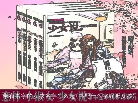 带有书字的女孩名字怎么起(书配什么字好听女孩)