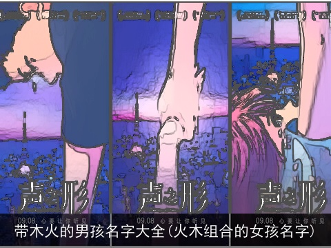 带木火的男孩名字大全(火木组合的女孩名字)