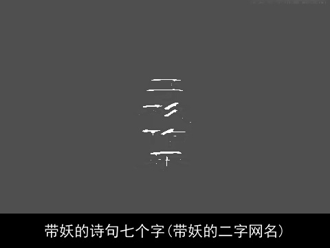 带妖的诗句七个字(带妖的二字网名)