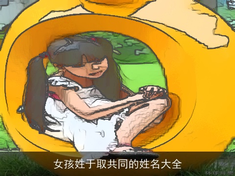 女孩姓于取共同的姓名大全