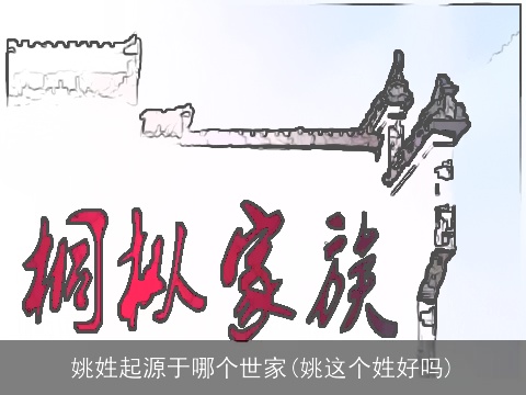 姚姓起源于哪个世家(姚这个姓好吗)