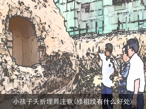小孩子夭折埋葬注意(修祖坟有什么好处)