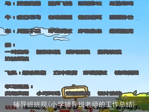 辅导班班规(小学辅导班老师的工作总结)