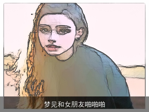 梦见和女朋友啪啪啪