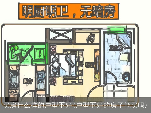 买房什么样的户型不好(户型不好的房子能买吗)