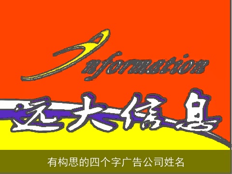 有构思的四个字广告公司姓名