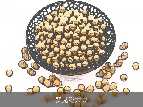 梦见吃大豆