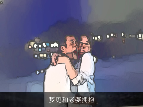 梦见和老婆拥抱