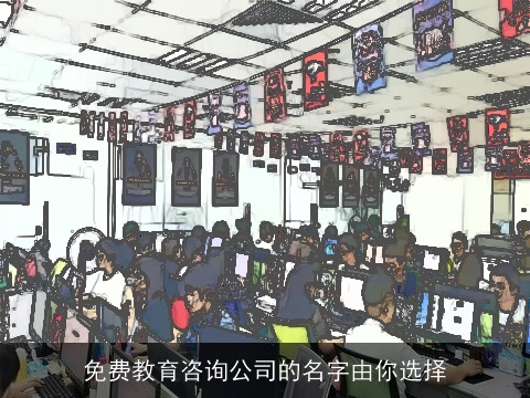 免费教育咨询公司的名字由你选择