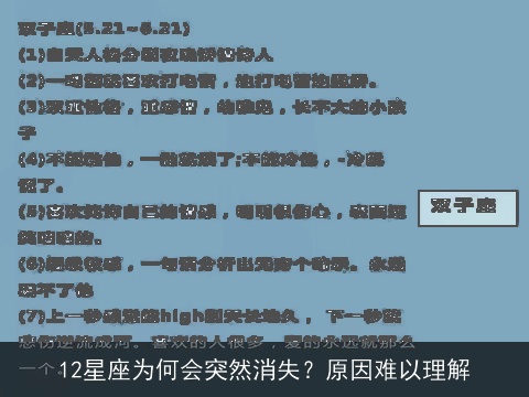 12星座为何会突然消失？原因难以理解